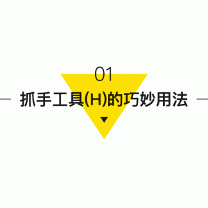 那些不为人知的Photoshop使用心得技巧