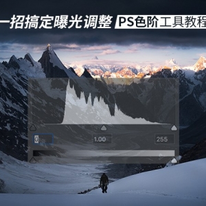 解析Photoshop色阶工具在后期使用技巧教程