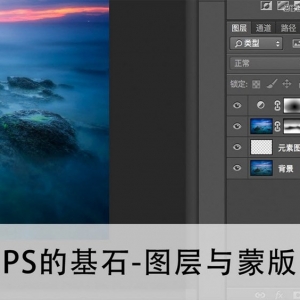 详细解析Photoshop图层与蒙版工具的使用