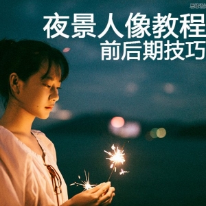 详解Photoshop夜景人像前后期图片处理技巧