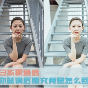 调出日系淡蓝色人像照片教程