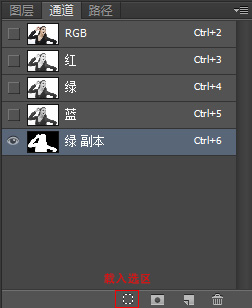 通道抠图，Photoshop通道抠图法入门新手详解载入选区按钮.jpg