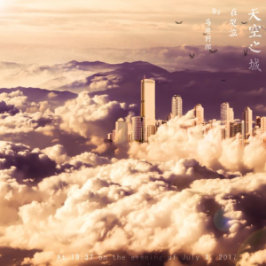 ps把城市搬上云端图片怎样制作 制作一张超震撼天空之城图片教程 ...