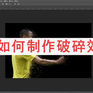ps图片怎么做破碎效果 ps制作破碎照片效果详细图解